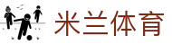 米兰体育(中国大陆)官网 - MILAN SPORTS